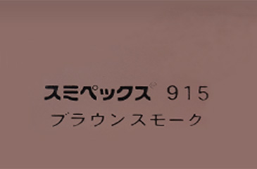 スミペックス®スモーク各種 （スミペックス® スモーク各種・スモーク各種）