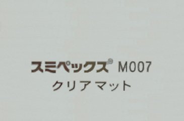 スミペックス®M （拡散光コントロール板・マット板）